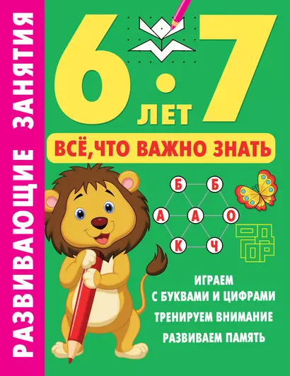 Развивающие занятия. Всё, что важно знать. 6-7 лет - фото 1