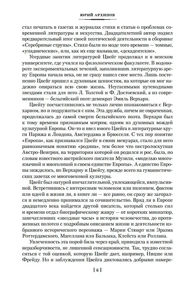 Нетерпение сердца. Письмо незнакомки. Звездные часы человечества - фото 10