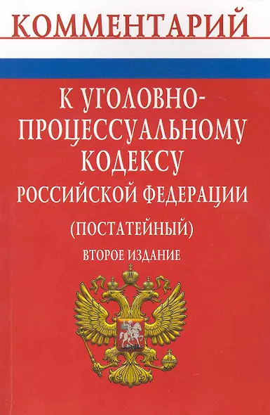 Комментарий к Уголовно-процессуальному кодексу Российской Федерации (постатейный) - 2-е изд. - фото 1