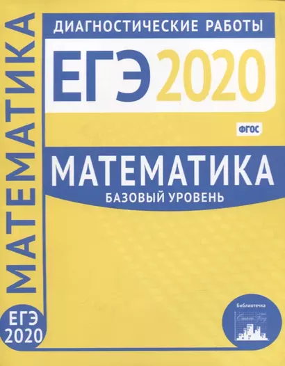 Математика. Подготовка к ЕГЭ в 2020 году. Базовый уровень. Диагностические работы - фото 1