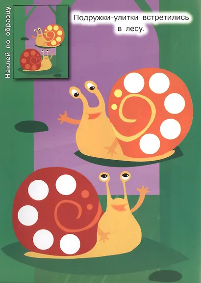 Наклей по образцу. Развивающая брошюра с наклейками - фото 3