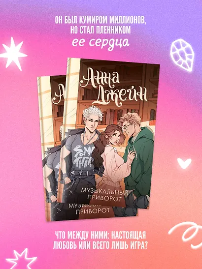 Музыкальный приворот - фото 4