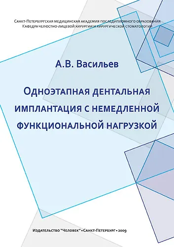 Одноэтапная дентальная имплантация с немедленной функциональной нагрузкой: Учебно-методическое пособие. - фото 1