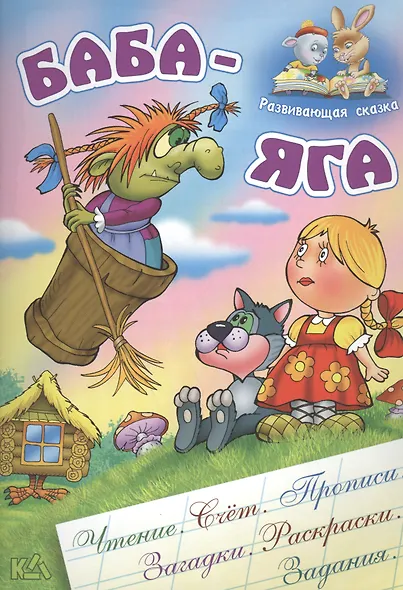 Баба-Яга. Русская народная сказка. (Составление и обработка Сергея Кузьмина) - фото 1