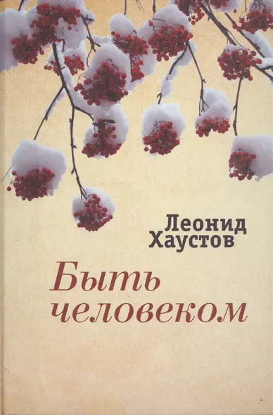 Быть человеком Стихи поэмы военная публицистика раздумья… (ИК) Хаустов - фото 1