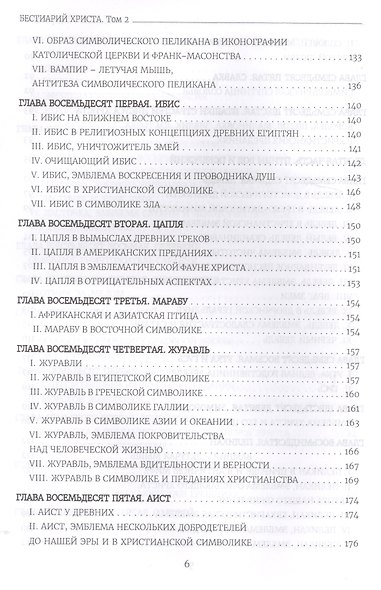 Бестиарий Христа Таинственная эмблематика Иисуса Христа… т.2 Ч.9-17 (Шарбонно-Лассэ) - фото 5