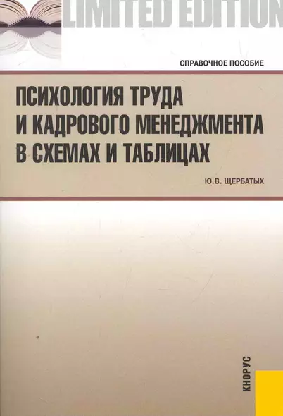 Психология труда и кадрового менеджмента в схемах и таблицах.Справ.пос. - фото 1