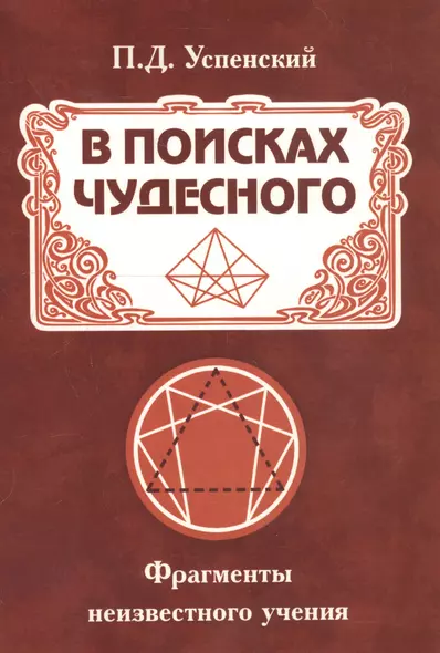 В поисках чудесного. Фрагменты неизвестного учения - фото 1