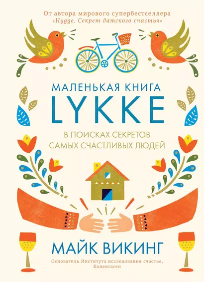 Lykke. В поисках секретов самых счастливых людей - фото 1