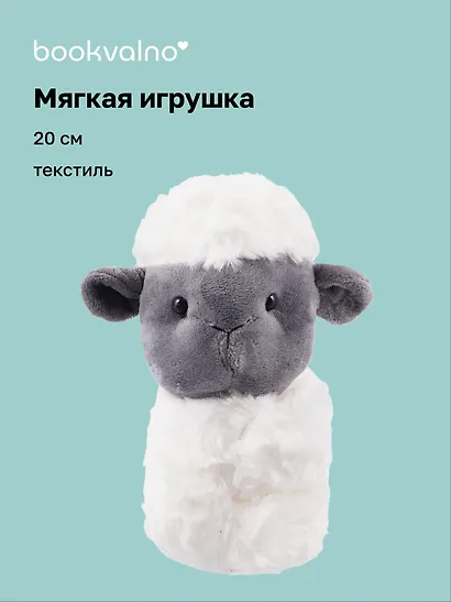 Мягкая игрушка-браслет Овечка (12-00960-202407-03) (20 см) - фото 1