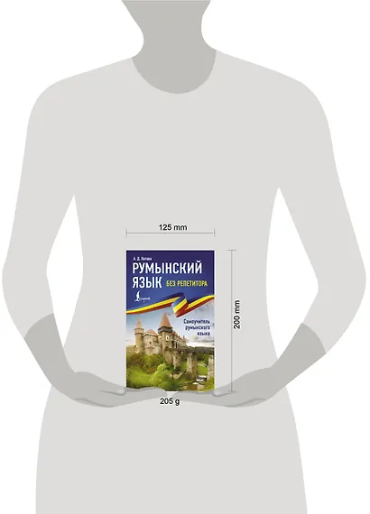 Румынский язык без репетитора. Самоучитель румынского языка - фото 7