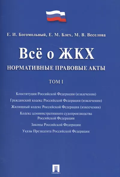 Всё о ЖКХ. Нормативные правовые акты. Сборник в 2 тт.Т.1. - фото 1