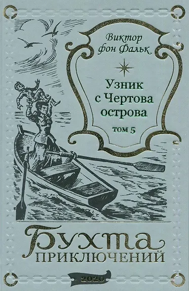 Дрейфус - узник с Чертова острова Том 5 - фото 1