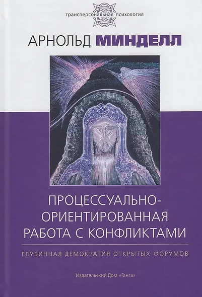 Процессуально-ориентированная работа с конфликтами: практические шаги к предотвращению - фото 3