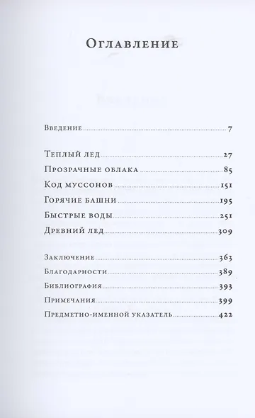 Воды мира: Как были разгаданы тайны океанов, атмосферы, ледников и климата нашей планеты - фото 2