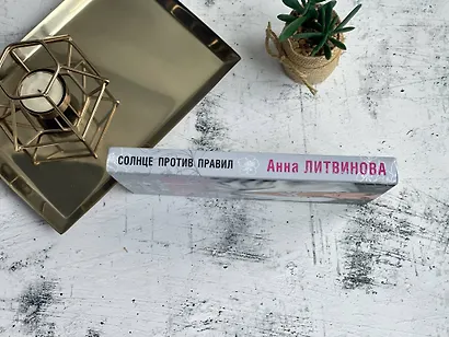 Солнце против правил - фото 5