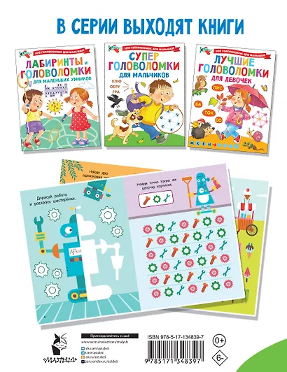 Суперголоволомки для мальчиков - фото 2