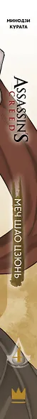 Assassins Creed: Меч Шао Цзюнь. Том 4 (Assassin's Creed: Shao Jun Sword). Маньхуа - фото 5