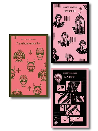Антиутопии от Виктора Пелевина (набор из 3-х книг: Transhumanism inc., iPhuck 10, S.N.U.F.F.) - фото 1