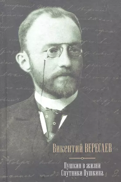 Пушкин в жизни: Систематический свод подлинных свидетельств современников: Спутники Пушкина - фото 1