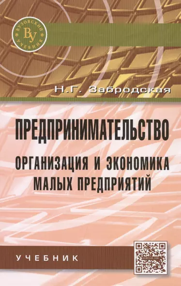 Предпринимательство. Организация и экономика малых предприятий. Учебник - фото 1