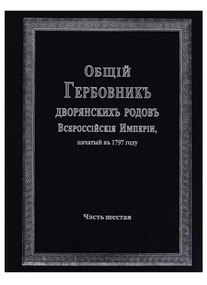 Общий гербовник дворянских родов Всероссийской империи, начатый в 1797 году. Часть шестая - фото 1