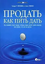 Продать как пить дать. Как создавать такие товары, которые люди захотят купить прежде, чем поймут, что они им нужны - фото 1