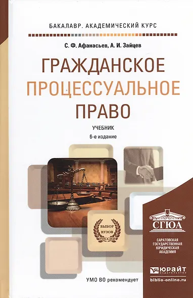 Гражданское процессуальное право 6-е изд., пер. и доп. Учебник для академического бакалавриата - фото 1