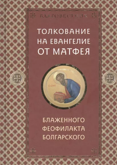 Благовестник: в 4-х томах (комплект из 4 книг) - фото 1