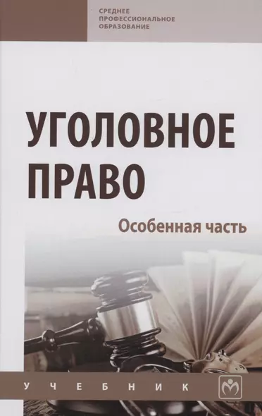 Уголовное право. Особенная часть: Учебник - фото 1