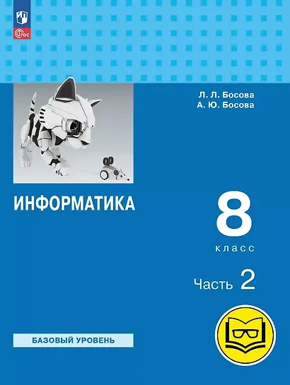 Информатика. 8 класс. Базовый уровень. Учебное пособие. В трех частях. Часть 2 (для слабовидящих обучающихся). ФГОС 2021 - фото 1