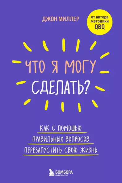 Что я могу сделать? Как с помощью правильных вопросов перезапустить свою жизнь - фото 1