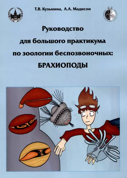 Руководство для большого практикума по зоологии беспозвоночных: Брахиоподы - фото 1