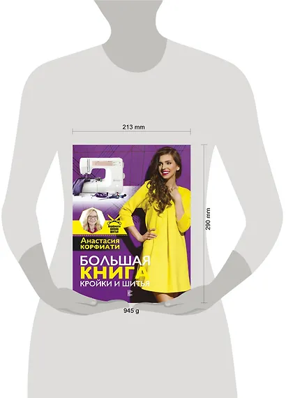 Большая книга кройки и шитья - фото 3