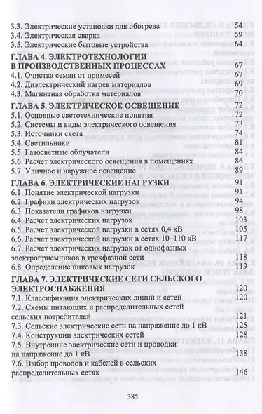 Электроснабжение и электропотребление в сельском хозяйстве. Учебное пособие для СПО - фото 3