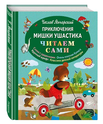 Приключения Мишки Ушастика - фото 3