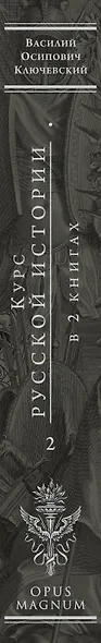 Курс русской истории. Юбилейное издание в 2 книгах. Книга 2 - фото 5