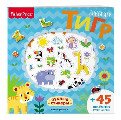Fisher Price.Тигр. Книга игр + 3D наклейки - фото 3