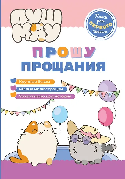 ПушМяу. Книги для первого чтения. Прошу прощания - фото 1