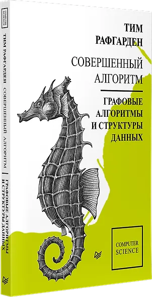 Совершенный алгоритм. Графовые алгоритмы и структуры данных - фото 2