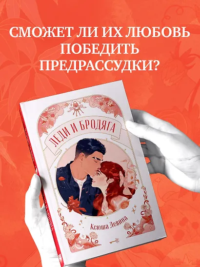 Леди и Бродяга - фото 8