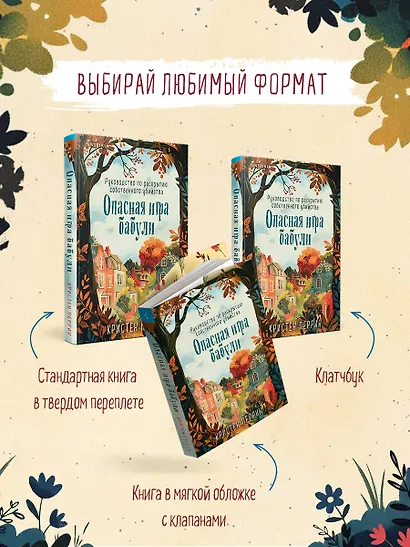 Опасная игра бабули. Руководство по раскрытию собственного убийства - фото 8