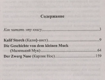 Немецкий с Вильгельмом Гауфом. Маленький Мук и другие сказки = Wilhelm Hauff. Der kleine Muck und andere Marchen - фото 3