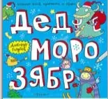 Дед Морозябр:большая книга художника по обоям - фото 1