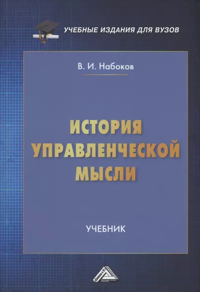 История управленческой мысли: Учебник для вузов - фото 1