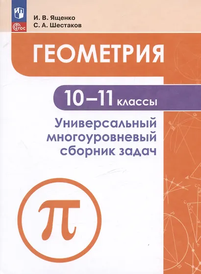 Ященко. Геометрия. Универсальный многоуровневый сборник задач 10-11 классы. - фото 4