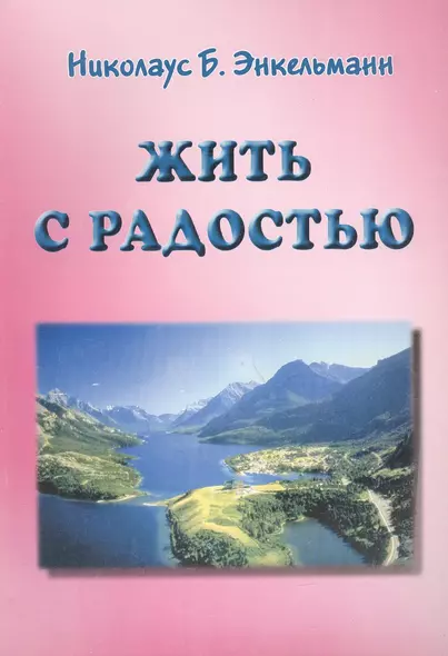 Жить с радостью (мягк). Энкельманн Н. (Волошин) - фото 1