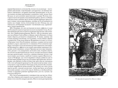 Семь светочей архитектуры. Камни Венеции. Лекции об искусстве. Прогулки по Флоренции - фото 5