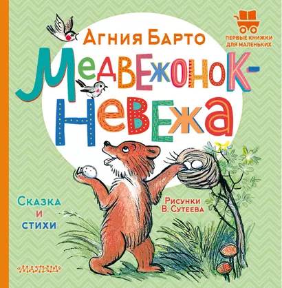 Медвежонок-невежа. Сказка и стихи. Рисунки В. Сутеева - фото 1