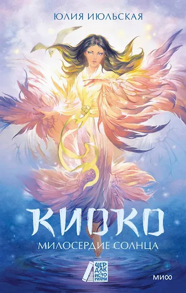 Киоко. Милосердие солнца - фото 1